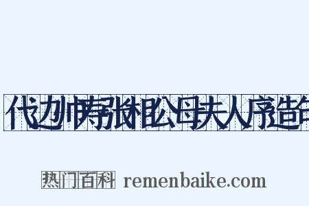 代边帅寿张相公母夫人序造句是什么意思的图片